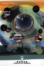 环境条约与澳门