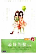庞婕蕾风信子悦读坊 最好的知己