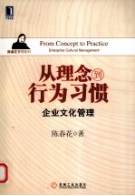 从理念到习惯 企业文化管理