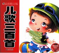 儿歌三百首 最新修订版