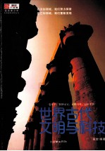 世界古代文明与科技