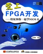 爱上FPGA开发 特权和你一起学NIOS II