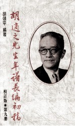 胡适之先生年谱长编初稿 第9册 校订版 1960年