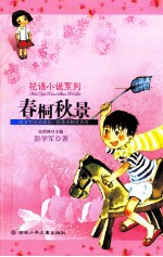 花语小说系列 春桐秋景