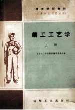 技工学校教材 铸工工艺学 修订版 上