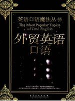 英语口语魔法丛书 外贸英语口语