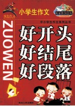 中学生作文好开头、好结尾、好段落