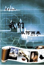 青年必备知识 我们从何而来