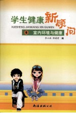 室内环境与健康