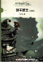 饼干武士 美绘版