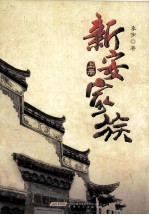 新安家族 上