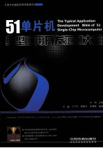 51单片机典型应用开发范例大全