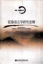 民俗语言学研究史纲