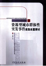 资源型城市群体性突发事件应急处置探讨