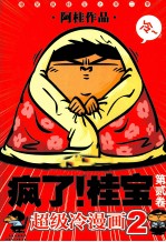 疯了!桂宝 第2卷