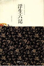 浮生六记 插图全译本