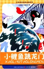 中国原创经典动漫系列 小鲤鱼跳龙门