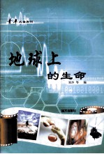 青年必备知识 地球上的生命