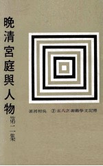 晚清宫庭与人物 第2集