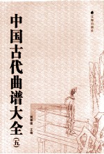 中国古代曲谱大全 5