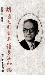胡适之先生年谱长编初稿 第4册 校订版 1933-1936年
