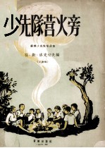 少先队营火旁 苏联少先队歌曲集 正谱版