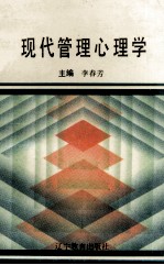 现代管理心理学