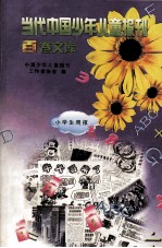 当代中国少年儿童报刊百卷文库 12 小学生周报卷