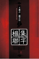 历代名家碑帖经典集字临创字帖 王羲之《兰亭序》集字楹联