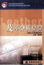 皮革分析检验