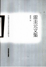 中国现代艺术与设计学术思想丛书 雷圭元文集