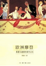 欧洲摩登 美感与速度的现代记忆