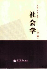 社会学 第2版