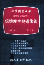 图解基本电视学 1 信号产生与摄像管