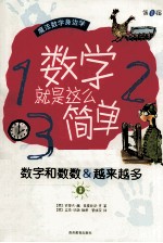 数学就是这么简单  第1辑  3  数字和数数&越来越多