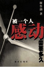 被一个人感动需要多久