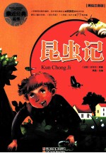 昆虫记 美绘注音版