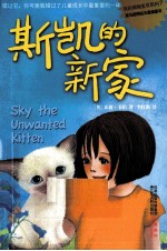 我的宠物宝贝 斯凯的新家