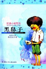 花语小说系列 黑鼻子