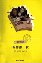 森林报 秋