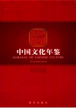 中国文化年鉴 2009年