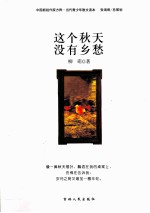 这个秋天没有乡愁