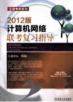 计算机网络联考复习指导 2012版