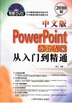中文版PowerPoint办公专家从入门到精通 2010版