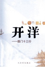 开洋 国门十三行