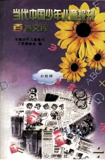 当代中国少年儿童报刊百卷文库 9 小伙伴卷