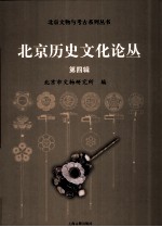 北京历史文化论丛 第4辑
