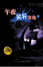 午夜灵异客栈 2