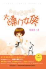 大嗓门女侠