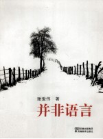 并非语言